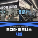 싸다휘트니스 | [칠곡3지구헬스행사]놓치지마세요!2주년특가 조지아휘트니스