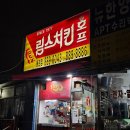토지금고시장앞(37509) | 용현동 토지금고 림스치킨 / 대한민국 프랜차이즈 치킨의 시작, 지상렬 단골 노포 치킨 맛집