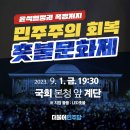 더불어민주당 2023.9.1(금) 19:30 국회 본청앞 계단/윤석열정권 폭정저지 민주주의 회복 촛불문화제 (*지참 물품:LED촛불) 이미지