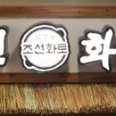 조선화로집 수원권선점 이미지