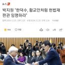 박지원 "한덕수, 황교안처럼 헌법재판관 임명하라" 이미지