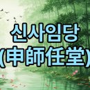 제일장 | 신사임당