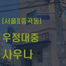 우정대중목욕탕 이미지