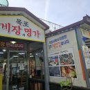 목포돌게장 이미지
