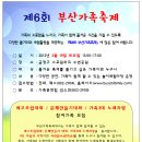 제6회 부산가족축제 - 레고조립대회 등 선착순 접수합니다~ 신청하세요!! 이미지