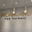 미담장토탈뷰티(프리미엄)