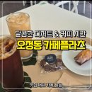 오정로 | [오정동카페] 플라츠 솔직 후기 부천신상카페 느낌 제대로