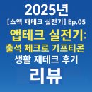 GS25 군장생활관점 | [Ep.5] 앱테크 실전기: 출석 체크로 기프티콘 받는 생활 재테크 후기