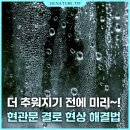 한샘리하우스거창 | 현관문 결로 현상 해결 시즌 슬슬 대비하시는 게 좋아요~