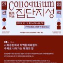 민관협력 콜로퀴움 : 집단지성 이미지