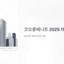 통신회계컨설턴트 | 코오롱베니트 채용 2025, 12개 직무 경력직 정규직 모집 중 (연봉, 지원자격 총정리)