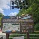 월류봉 둘레길 완정교 화장실 | 충북 영동 걷기좋은길! 월류봉 둘레길 1.2 구간 솔직후기