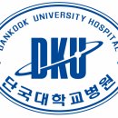 단국대학교의과대학부속병원 네이버블로그