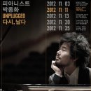 피아니스트 박종화 Un-plugged 다시,날다 LG아트센터(11.11) 앨범증정 이벤트 안내 이미지