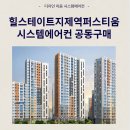 힐스테이트 퍼스티움 이미지