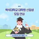백석대학교 상담대학원 | [백석인들을 위한 TIP] 백석대학교 대학원 신입생 모집 안내