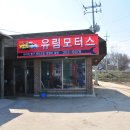 유림모터스 이미지