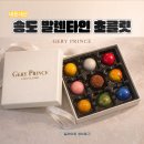 김봉규 | 송도 발렌타인 초콜릿 선물 추천, 게리프린스