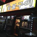 곤이네숯불구이 이미지