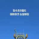 장수조이월드 이미지