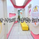 아이러브소아청소년과의원 | 부산 사노피 박시그리프테트라 독감접종 후기, 아이러브소아청소년과