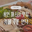 용인 맛집 |🍝파스타 맛집 카페 푸른 언덕 앤틱한 분위기도 좋고 볼거리도 많아요