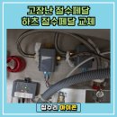 정평로 | 용인 수지 고장난 절수페달 교체 후기
