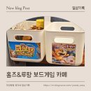 스타게임장 율하점 | 홈즈앤루팡보드게임카페 장유율하점│김해 아이랑 가볼만한 곳│아이랑 함께 실내 보드게임 놀이터