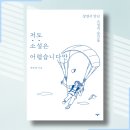 신사2-039 | [책][인문] 저도 소설은 어렵습니다만 - 한승혜 작가 -