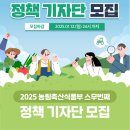 2025 농림축산식품부 정책 기자단 모집 이미지