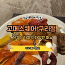 동구릉로136번길 | [공지] 고메스퀘어 롯데마트 구리점 후기 / 평일 런치 초밥뷔페 솔직리뷰