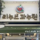 리수스과수원 하단점 | 하단역카페 부산과일선물 과일주스가 맛있는 리수스과수원 하단점