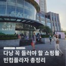 다낭 빈컴플라자 쇼핑 후기｜브랜드·맛집·스타벅스까지 총정리
