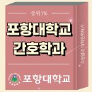 포항대학교 | 포항대학교 간호학과, 대졸자전형 준비법 + 면접 후기 (고졸출신합격)