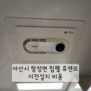 해피하우스 | 아산시 욕실 환기가전 휴젠뜨 설치 - 탕정면 탕정호반써밋 욕실 복합환풍기 휴젠뜨 이전설치