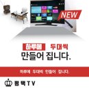 위드미 평택용이원룸점 | #평택 원룸tv수리전문점. #평택 모텔tv수리전문점, #평택tv수리점