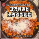 노원구 맛집 다함닭갈비 노원역직영점에서 노원 모임 하기 딱 좋아요! 치즈닭갈비 2인세트 후기