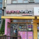 강남데시앙공인중개사사무소 이미지