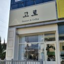 고로 디저트카페 이미지