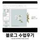 신주영 | 경남 블로그수업 신주영 강사님께 배운 블로그 성장후기