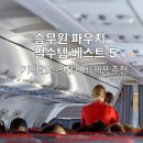 웰디렉터 | 승무원 파우치 필수 템 베스트 5