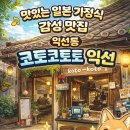 신토식당 | 익선동 일본 우동 가정식, 골목 안에 숨어 있는 코토코토 식당 익선 후기