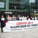 (개미뉴스) 다음카카오공대위, “검색 기본 값 즉각 복원하라!” 이미지