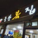 돌산복집 이미지