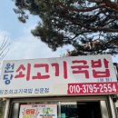 원당쇠고기국밥