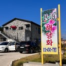 해당화민박 이미지