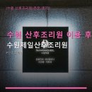 수원 산후조리원 이용 후기 수원제일산후조리원 위치와 가격 정보 확인
