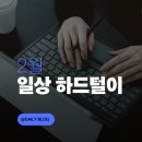 신봉1롤-1 | #2월 일상 하드털이