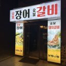 보통나루장어 | 보통리저수지 아기랑 장어 맛집! 뷰도 맛도 좋은 보통나루숯불장어
