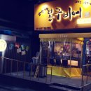 봉구비어까치산역